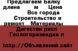 Предлагаем Балку 55, длина 12,55 м.  › Цена ­ 39 800 - Все города Строительство и ремонт » Материалы   . Дагестан респ.,Геологоразведка п.
